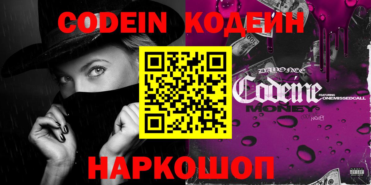 Кодеин Purple Drank  Codein Purple Drank  Арсеньев  Вход с VPN 